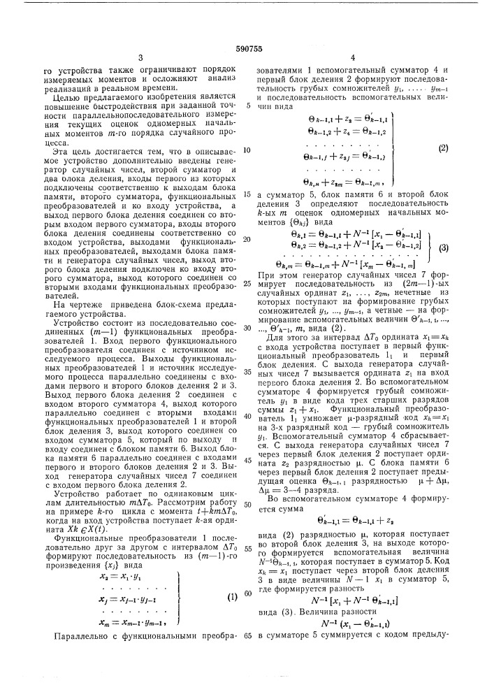 Устройство для определения одномерных начальных моментов м- го порядка случайного процесса (патент 590755)