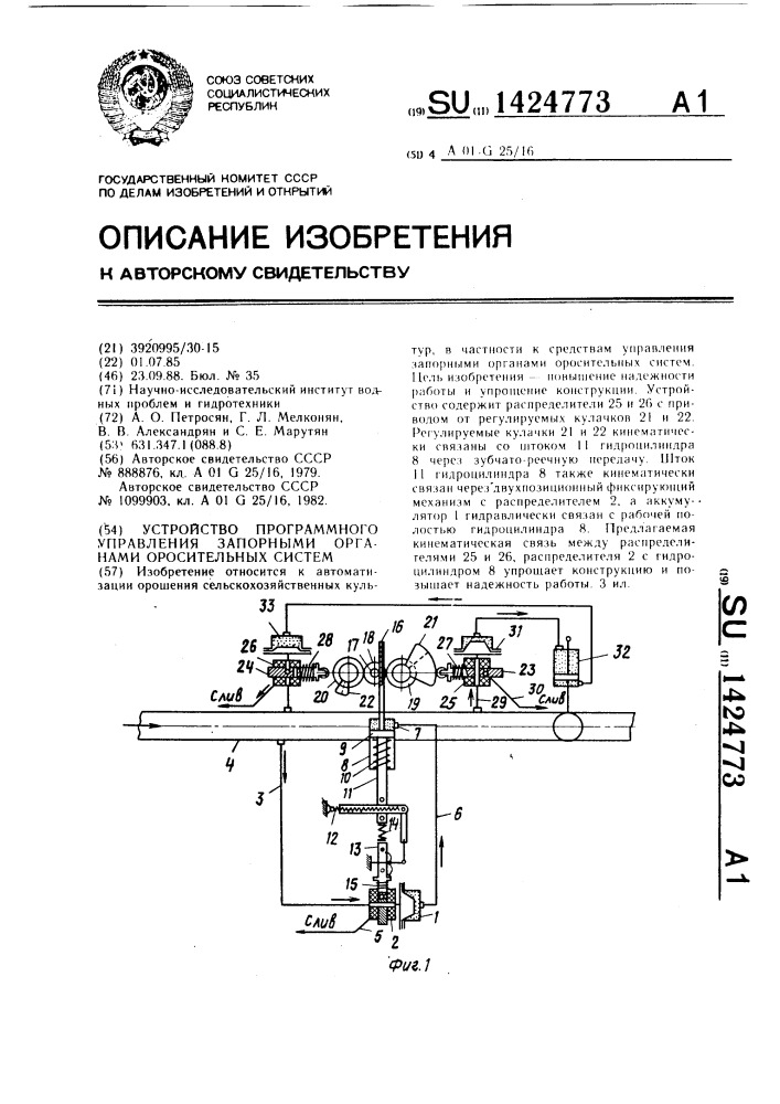 Устройство программного управления запорными органами оросительных систем (патент 1424773)