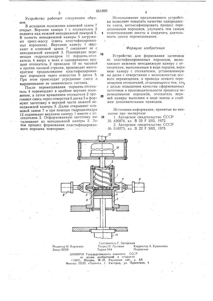 Устройство для формования заготовок из пластифицированных порошков (патент 651895)