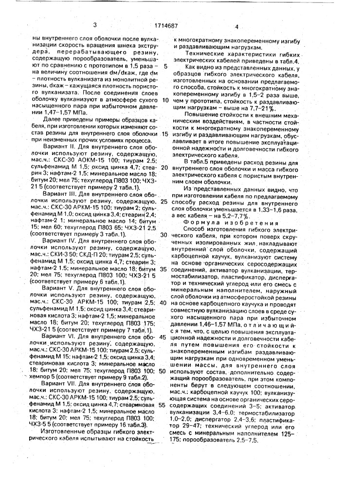 Способ изготовления гибкого электрического кабеля (патент 1714687)