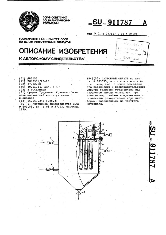Патронный фильтр (патент 911787)
