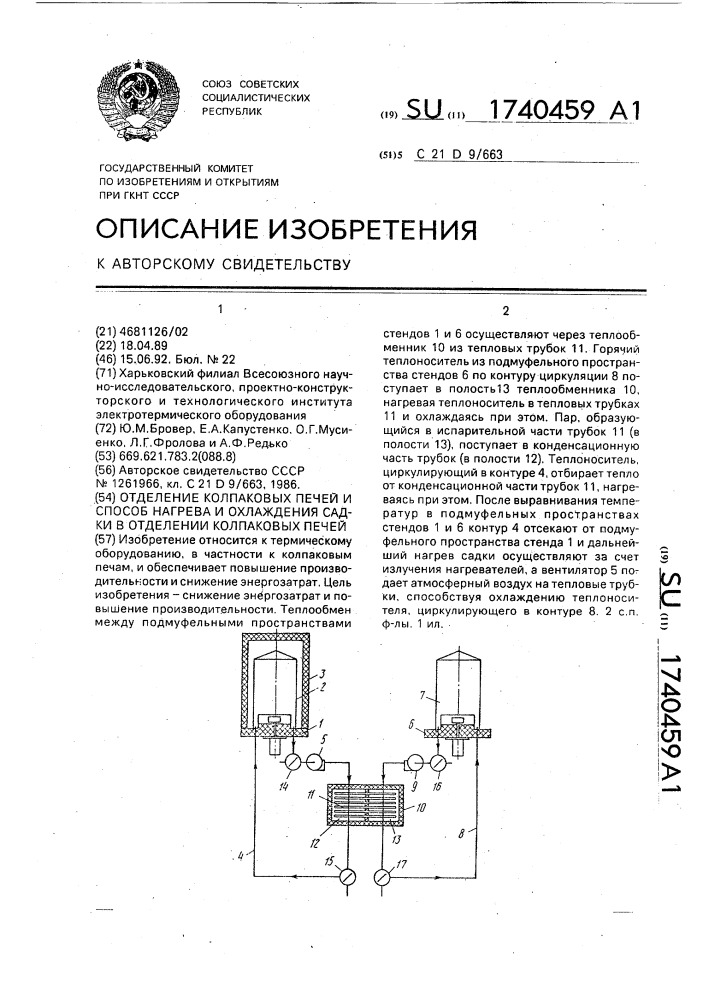 Отделение колпаковых печей и способ нагрева и охлаждения садки в отделении колпаковых печей (патент 1740459)