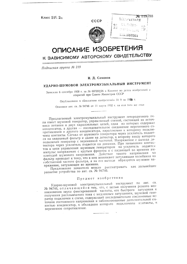 Ударно-шумовой электромузыкальный инструмент (патент 119788)