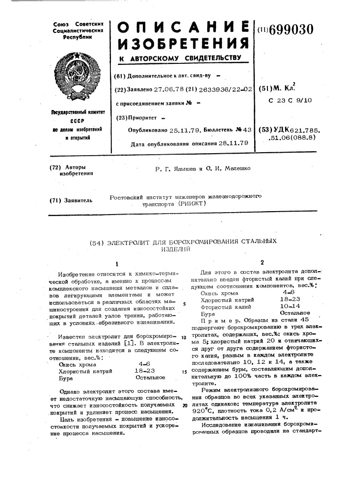 Электролит для борохромирования стальных изделий (патент 699030)