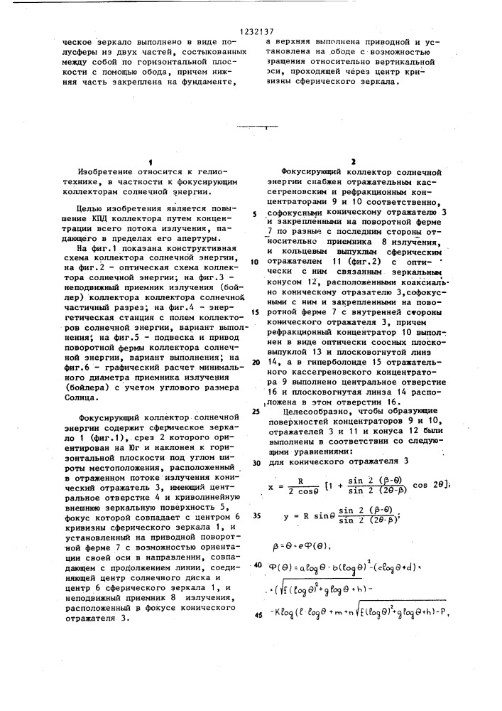 Фокусирующий коллектор солнечной энергии (патент 1232137)