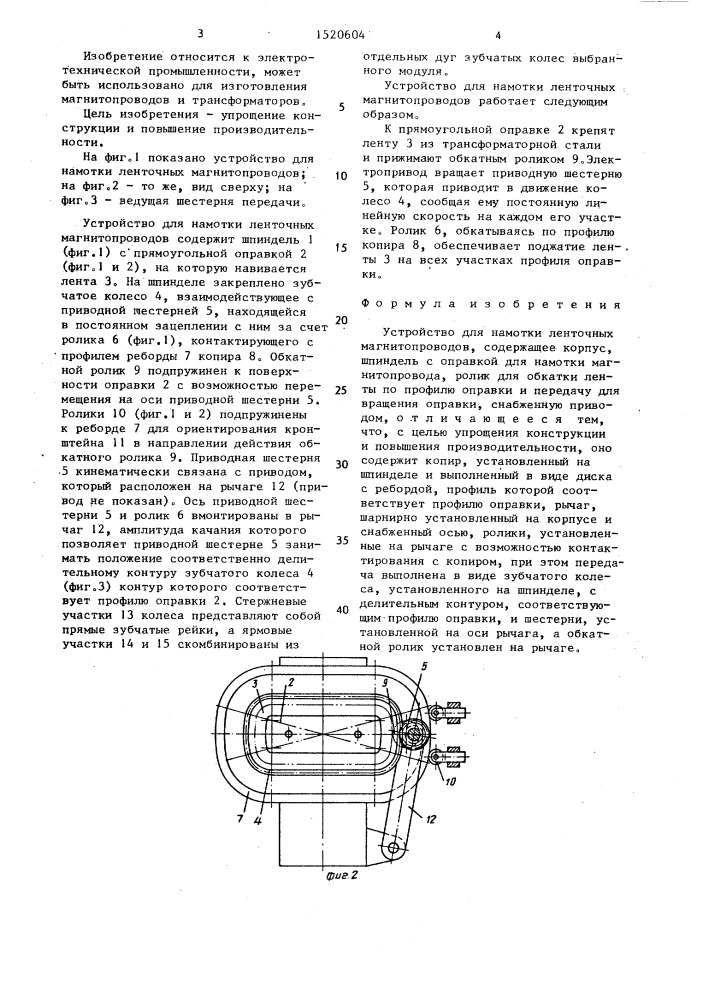 Устройство для намотки ленточных магнитопроводов (патент 1520604)