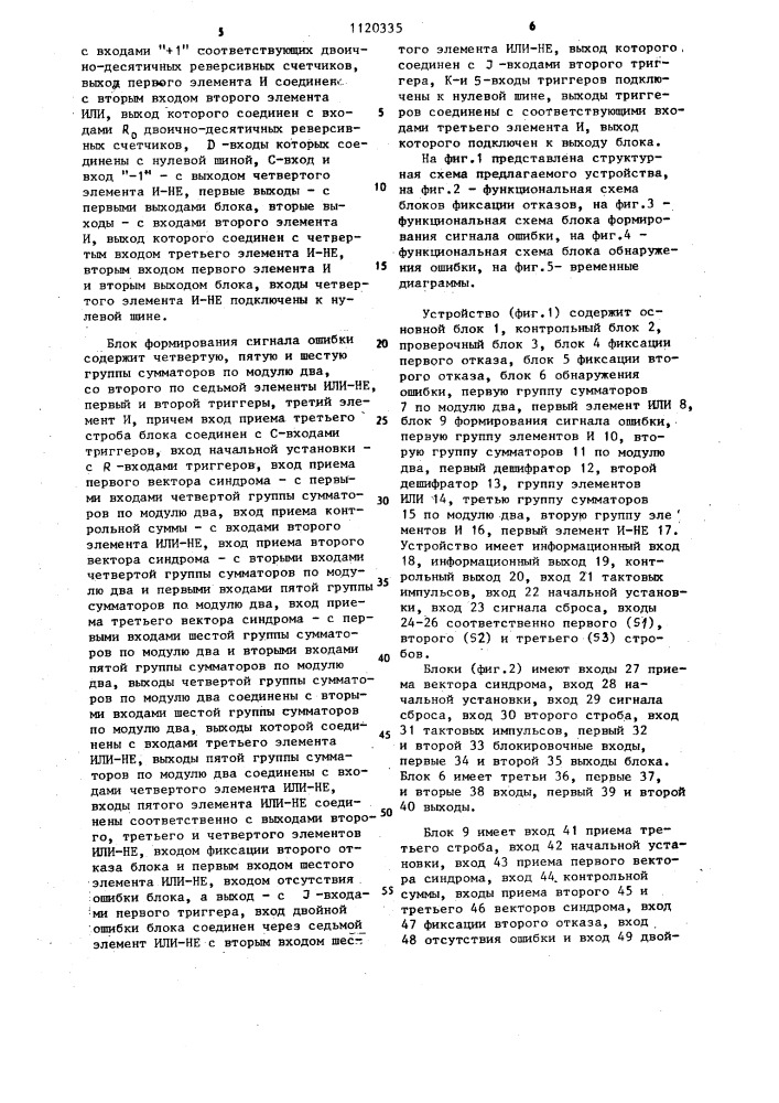 Устройство для исправления ошибок (патент 1120335)
