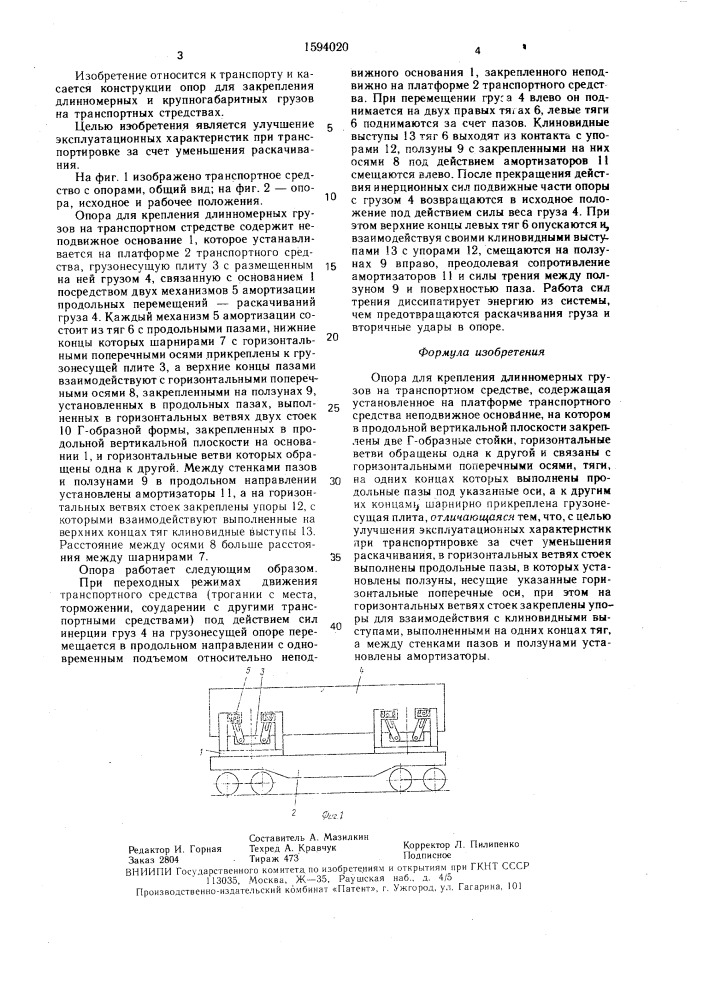 Опора для крепления длинномерных грузов на транспортном средстве (патент 1594020)