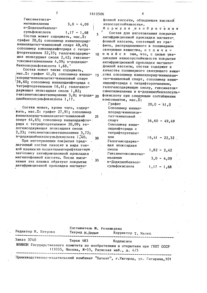 Состав для изготовления покрытия антифрикционной прокладки магнитофонной кассеты (патент 1610506)