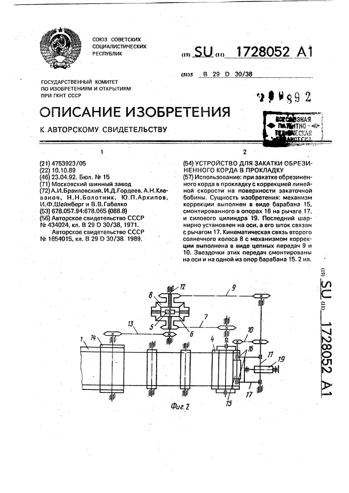 Устройство для закатки обрезиненного корда в прокладку (патент 1728052)