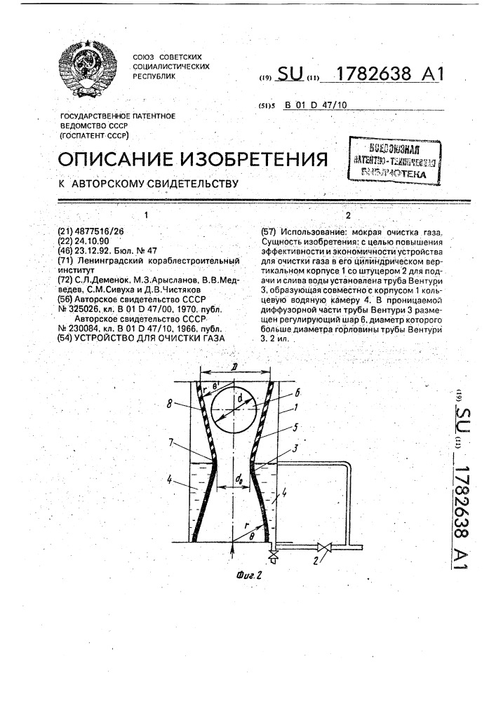 Устройство для очистки газа (патент 1782638)