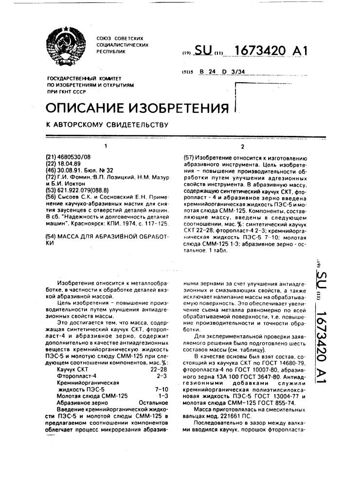 Масса для абразивной обработки (патент 1673420)