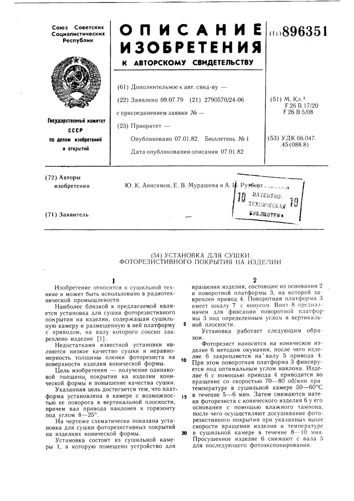 Установка для сушки фоторезистивного покрытия на изделии (патент 896351)