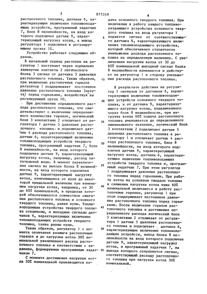 Устройство для автоматического регулирования расхода топлива пылеугольного котла при растопочных нагрузках (патент 877249)