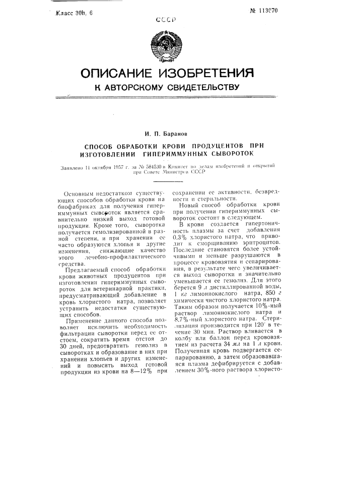 Способ обработки крови продуцентов при изготовлении гипериммунных сывороток (патент 113070)