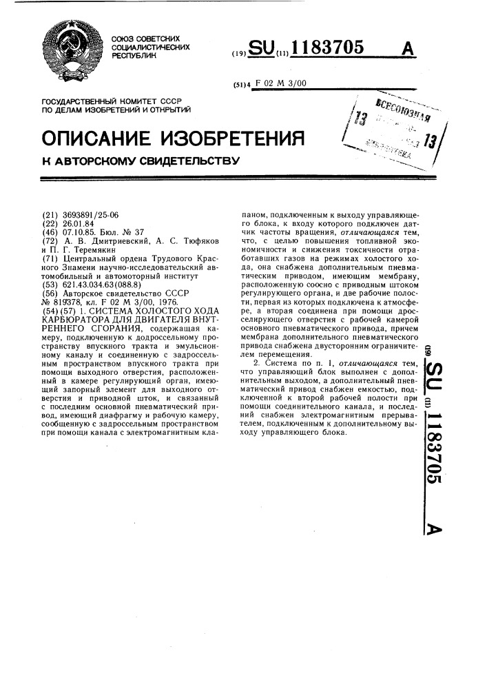 Система холостого хода карбюратора для двигателя внутреннего сгорания (патент 1183705)