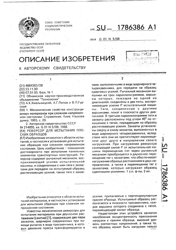 Реверсор для испытания плоских образцов (патент 1786386)