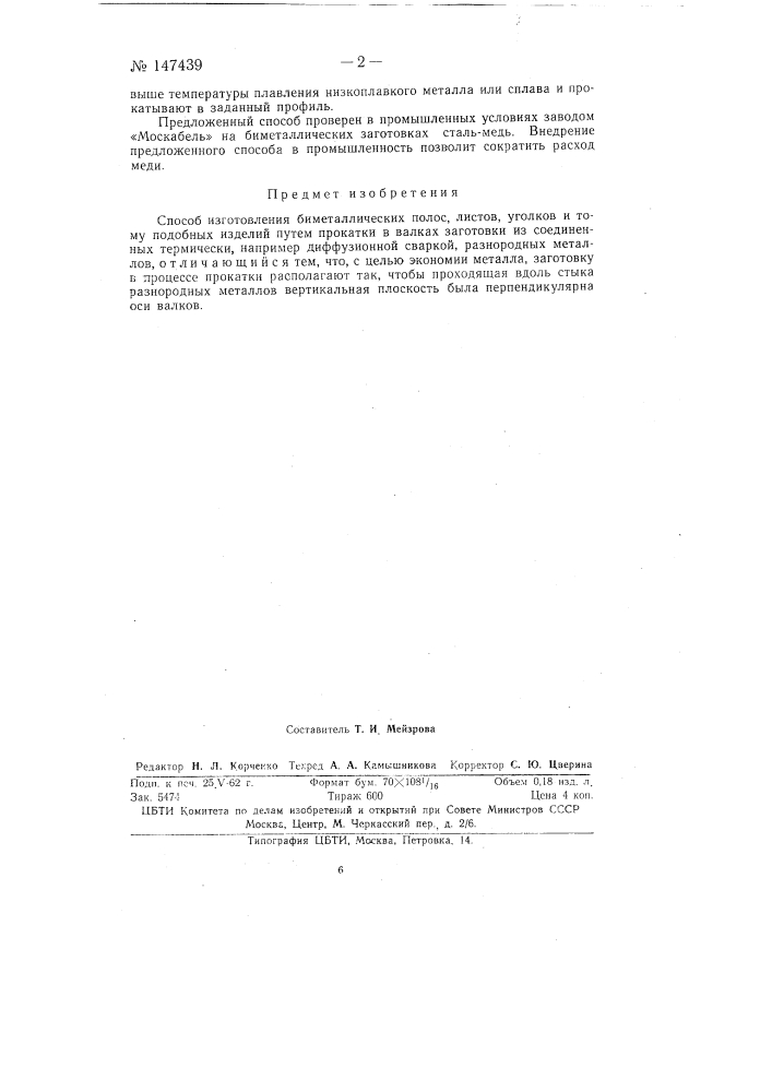 Способ изготовления биметаллических полос, листов, уголков и т.п. изделий (патент 147439)