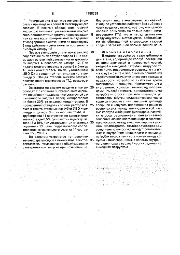 Входное устройство газотурбинного двигателя (патент 1758259)