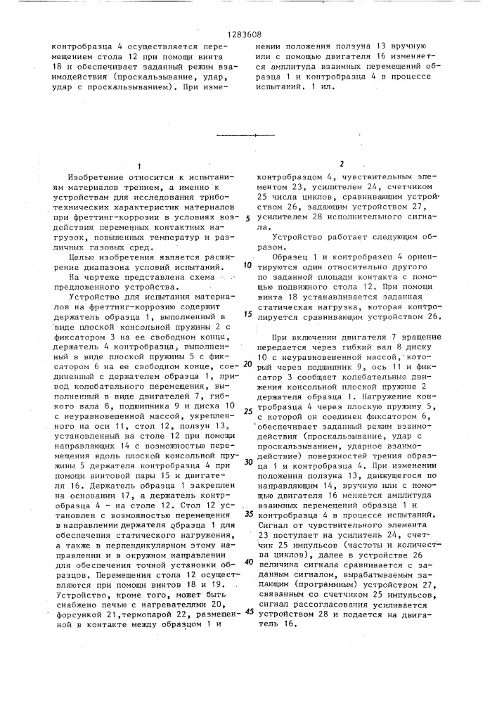 Устройство для испытания материалов на фреттинг-коррозию (патент 1283608)