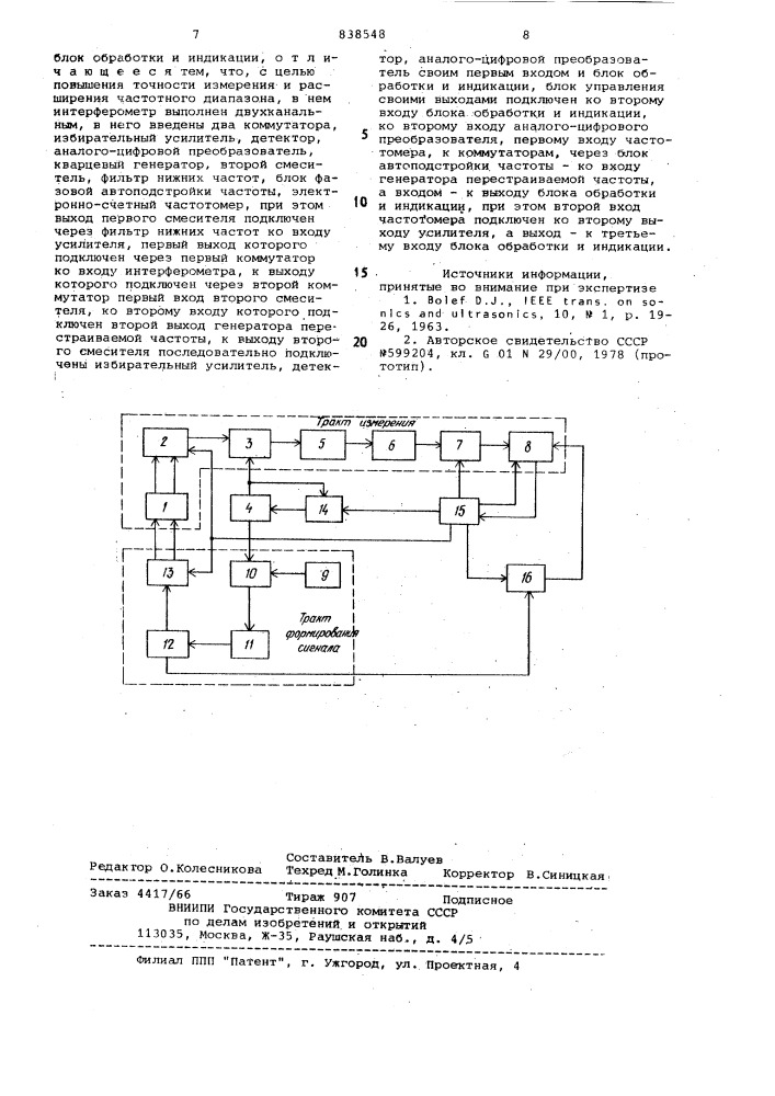 Устройство для измерения акустическихпараметров веществ (патент 838548)