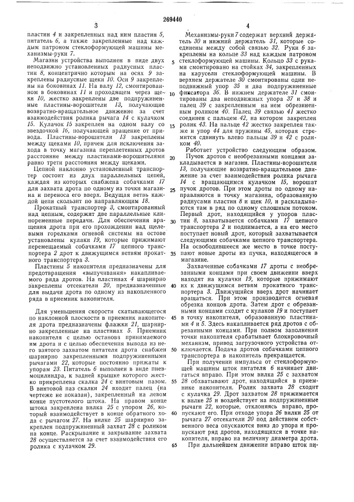 Устройство для загрузки дротом патронов стеклоформующей машины (патент 269440)