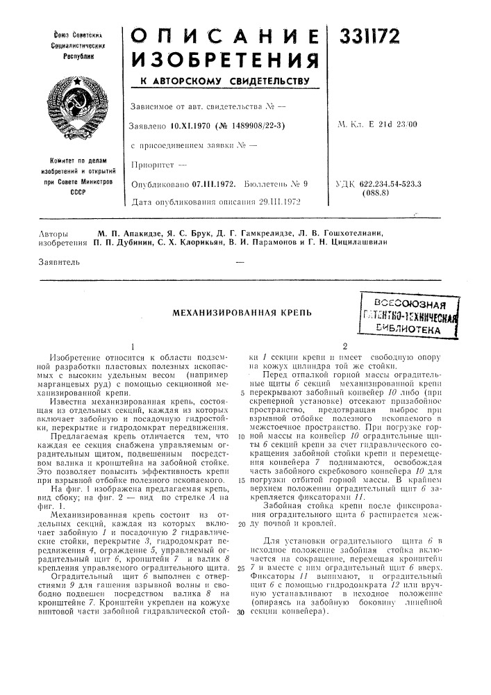 Механизированная крепьвсгооюзнаягл,:нгко-]гхкич? ш/библиотека (патент 331172)