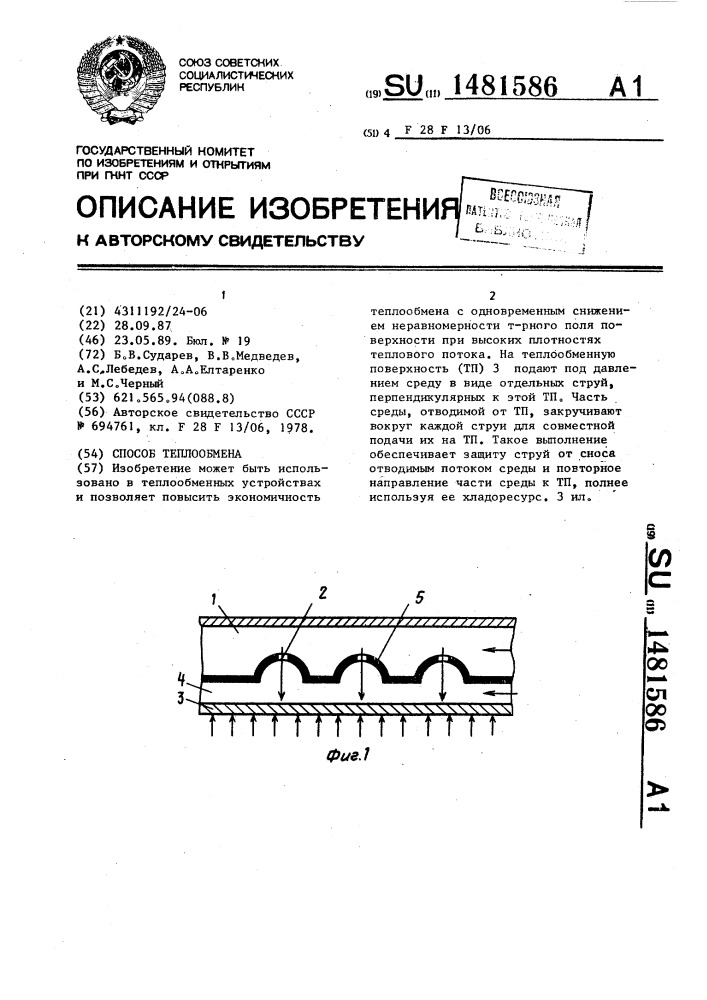Способ теплообмена (патент 1481586)