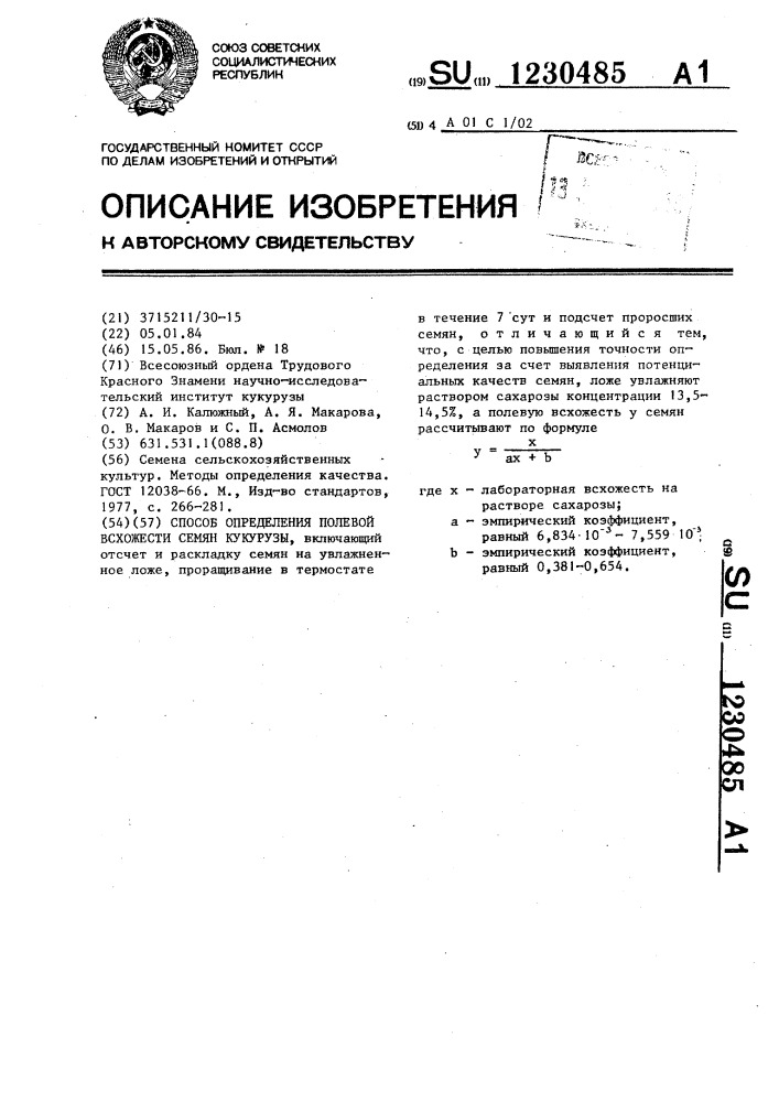 Способ определения полевой всхожести семян кукурузы (патент 1230485)