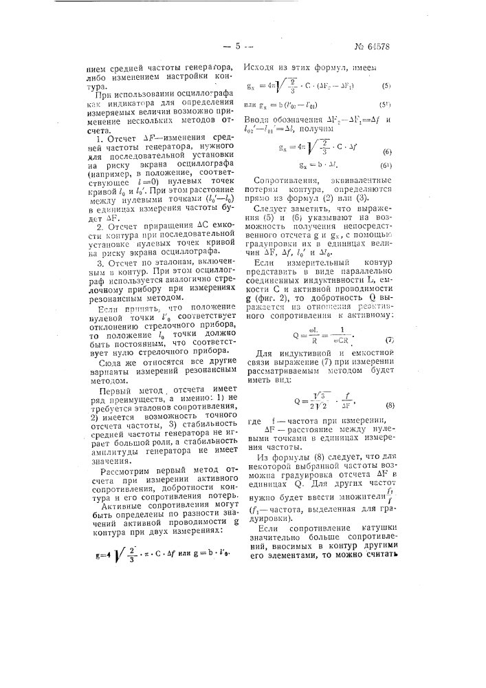 Устройство для измерения параметра колебательных контуров и их элементов (патент 64578)
