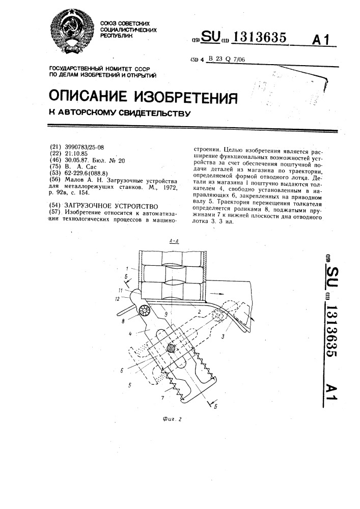 Загрузочное устройство (патент 1313635)