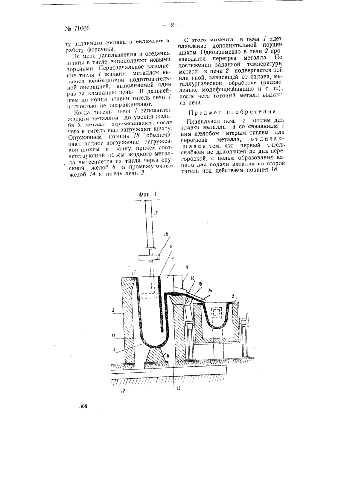 Плавильная печь (патент 71006)