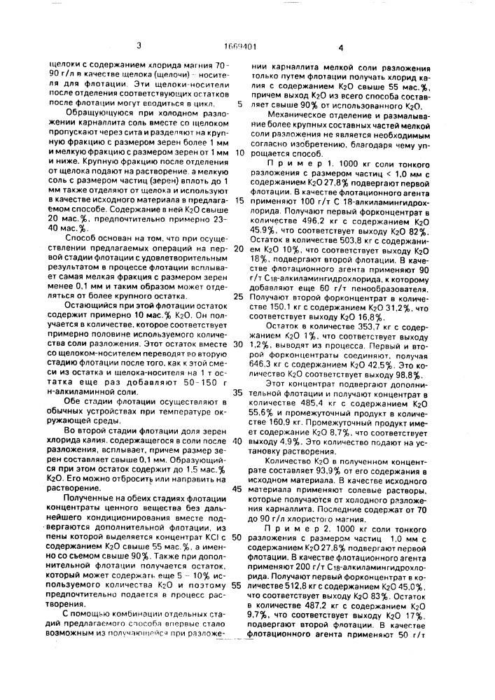 Способ выделения хлорида калия из карналлитовой руды (патент 1669401)