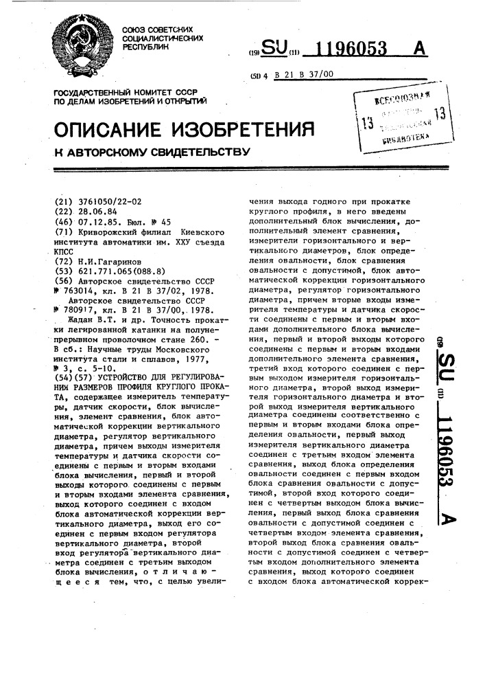 Устройство для регулирования размеров профиля круглого проката (патент 1196053)