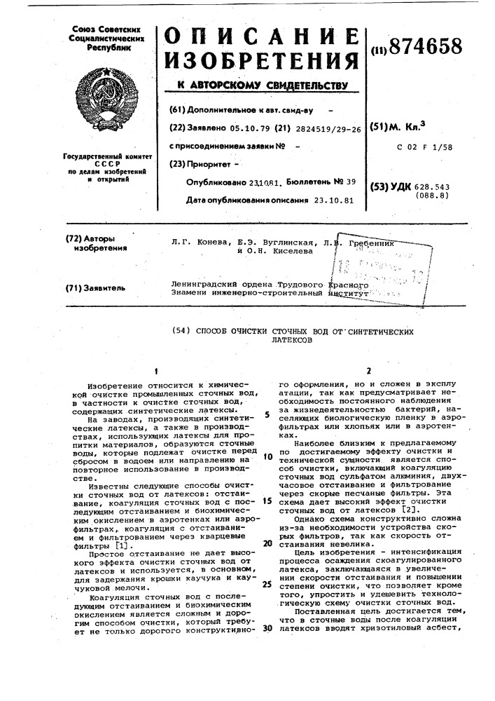 Способ очистки сточных вод от синтетических латексов (патент 874658)