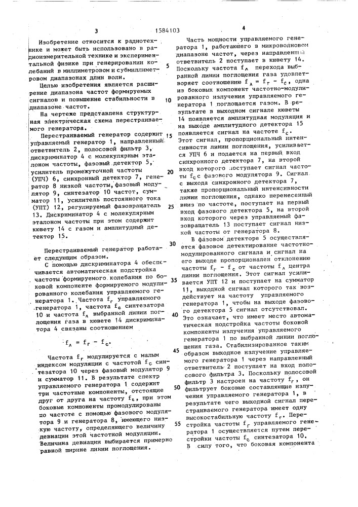 Перестраиваемый генератор (патент 1584103)