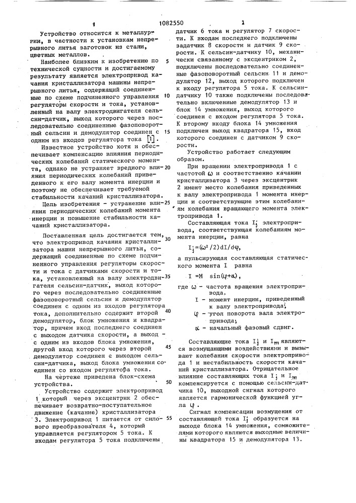 Электропривод качания кристаллизатора машины непрерывного литья (патент 1082550)