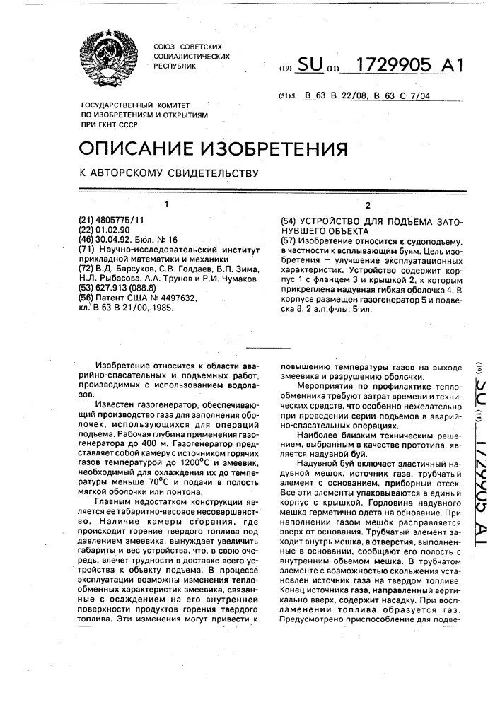 Устройство для подъема затонувшего объекта (патент 1729905)