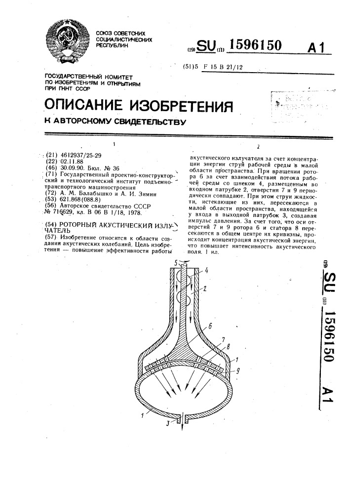 Роторный акустический излучатель (патент 1596150)