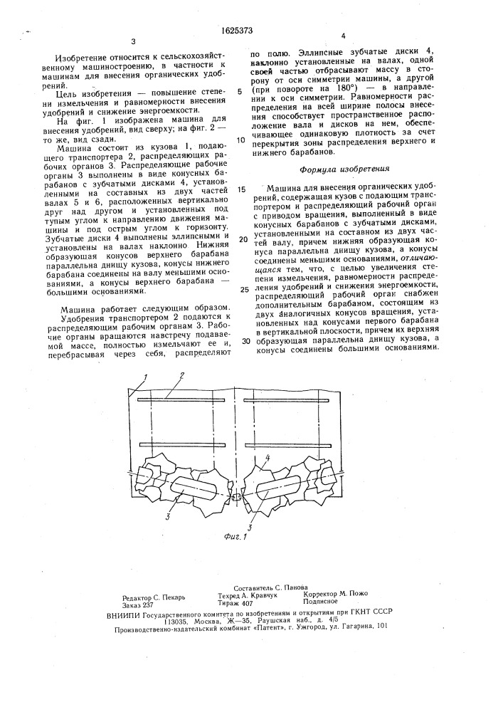 Машина для внесения органических удобрений (патент 1625373)