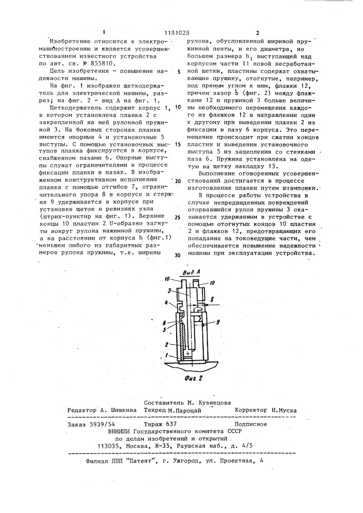 Щеткодержатель для электрической машины (патент 1181028)