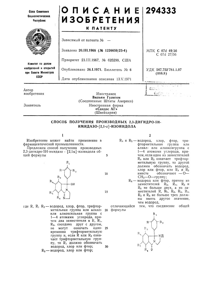 Способ получения производных 2,3-дигидро-5н- имидазо-[2,1-а] -изоиндола (патент 294333)