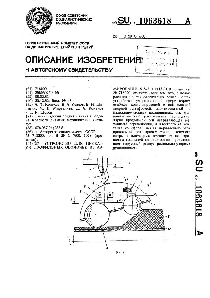 Устройство для прикатки профильных оболочек из армированных материалов (патент 1063618)