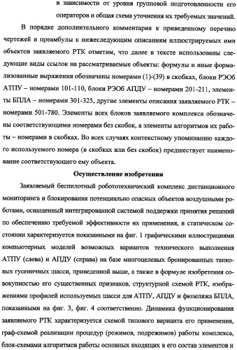 Беспилотный робототехнический комплекс дистанционного мониторинга и блокирования потенциально опасных объектов воздушными роботами, оснащенный интегрированной системой поддержки принятия решений по обеспечению требуемой эффективности их применения (патент 2353891)