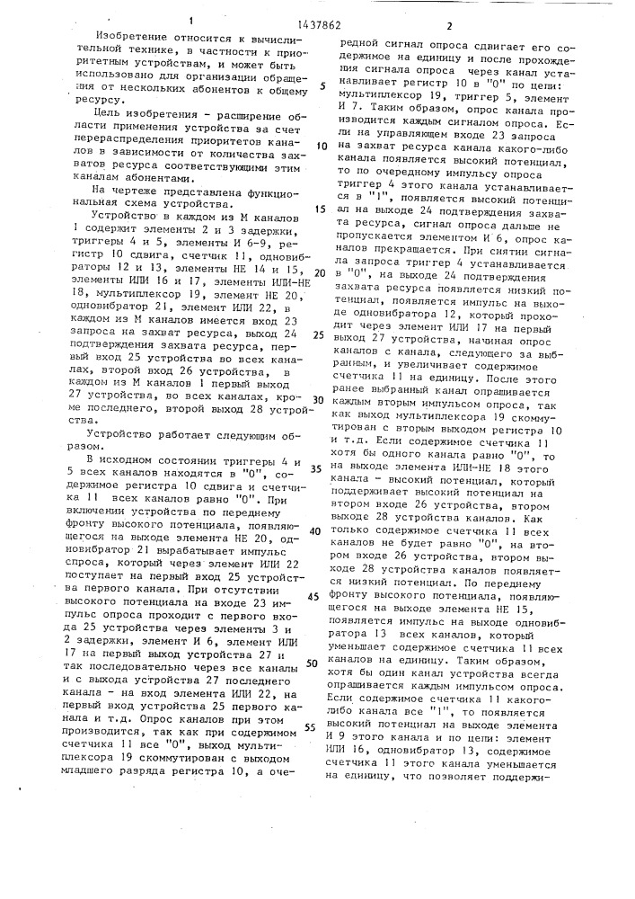 Многоканальное устройство приоритета (патент 1437862)