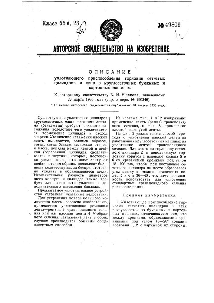 Уплотняющее приспособление горловин и ванн круглосеточных бумажных машин (патент 49809)