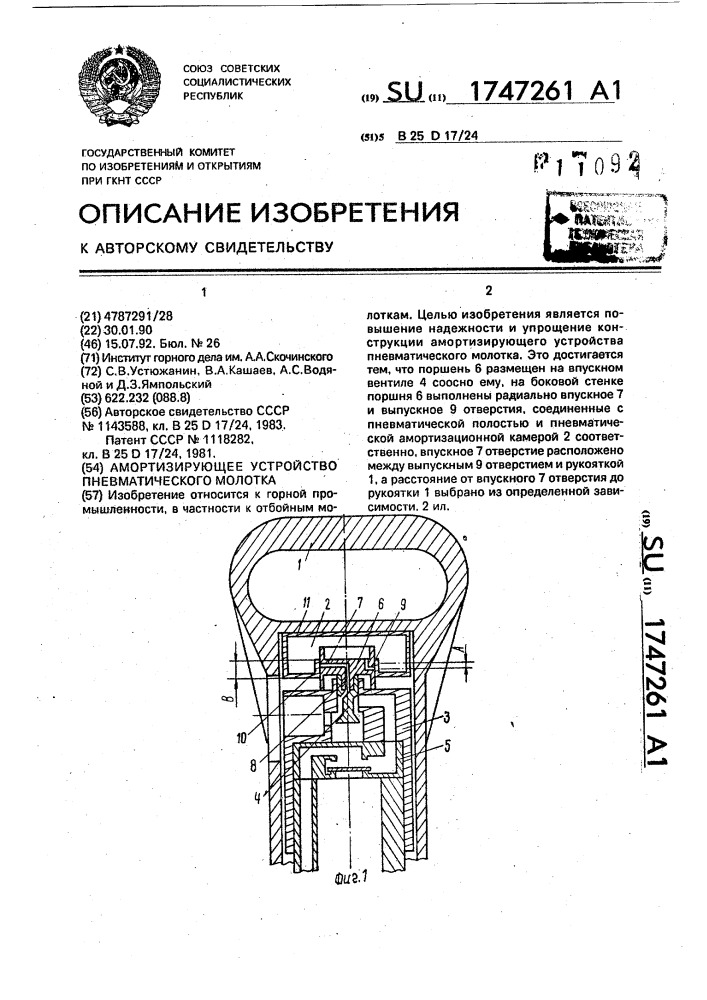 Амортизирующее устройство пневматического молотка (патент 1747261)