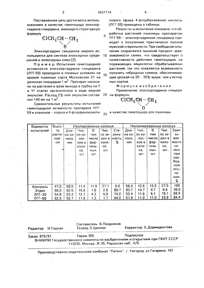 Гаметоцид для пшеницы (патент 1637714)