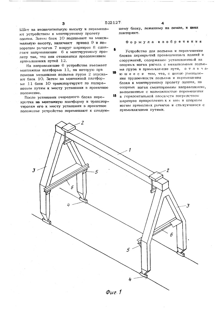 Устройство для подъема и перемещения блоков перекрытий промышленных зданий и сооружений (патент 522127)