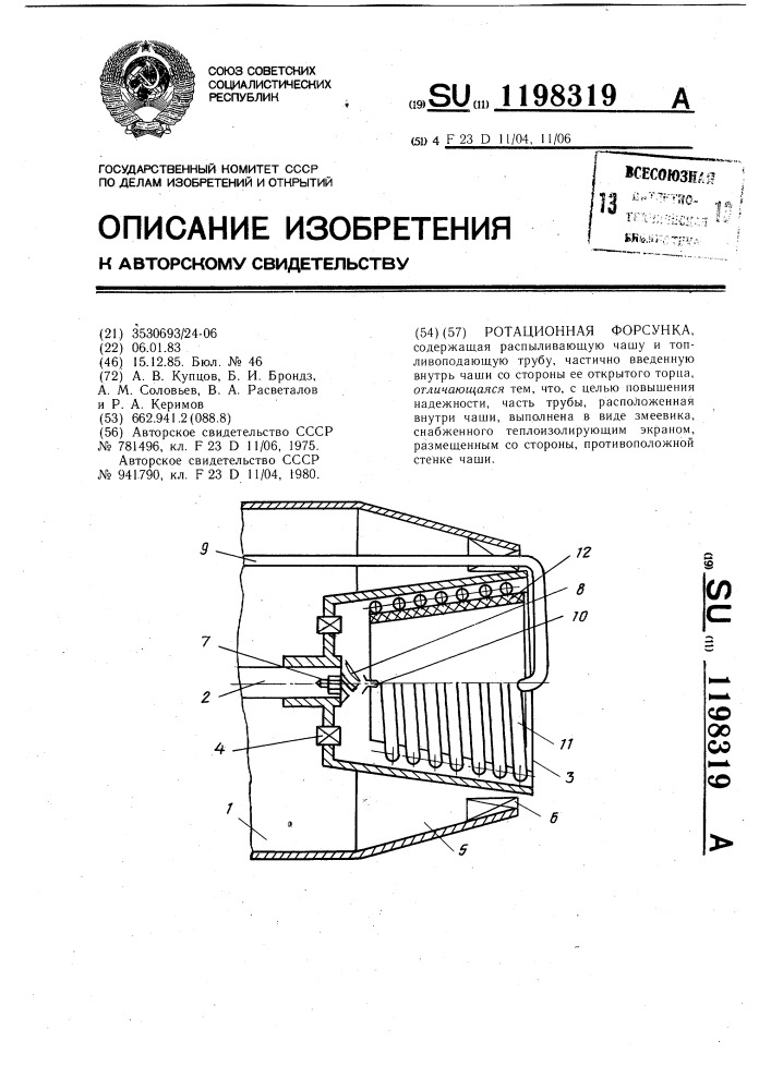 Ротационная форсунка (патент 1198319)